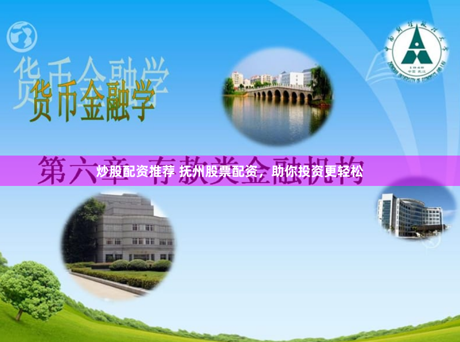 炒股配资推荐 抚州股票配资，助你投资更轻松