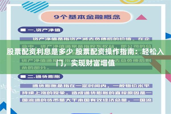 股票配资利息是多少 股票配资操作指南：轻松入门，实现财富增值