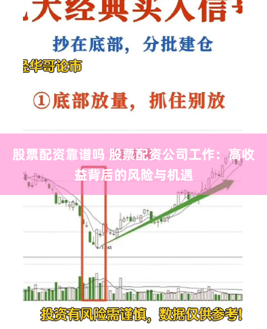 股票配资靠谱吗 股票配资公司工作：高收益背后的风险与机遇
