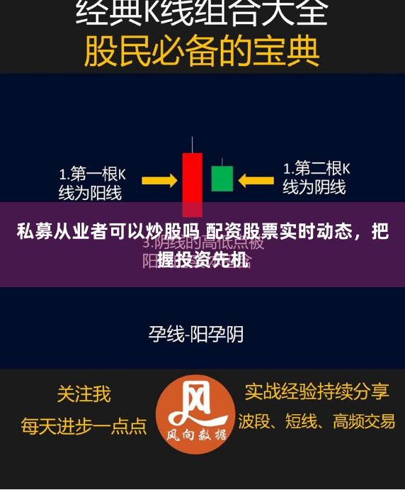 私募从业者可以炒股吗 配资股票实时动态,把握投资先机