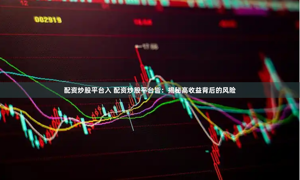 配资炒股平台入 配资炒股平台皆:揭秘高收益背后的风险