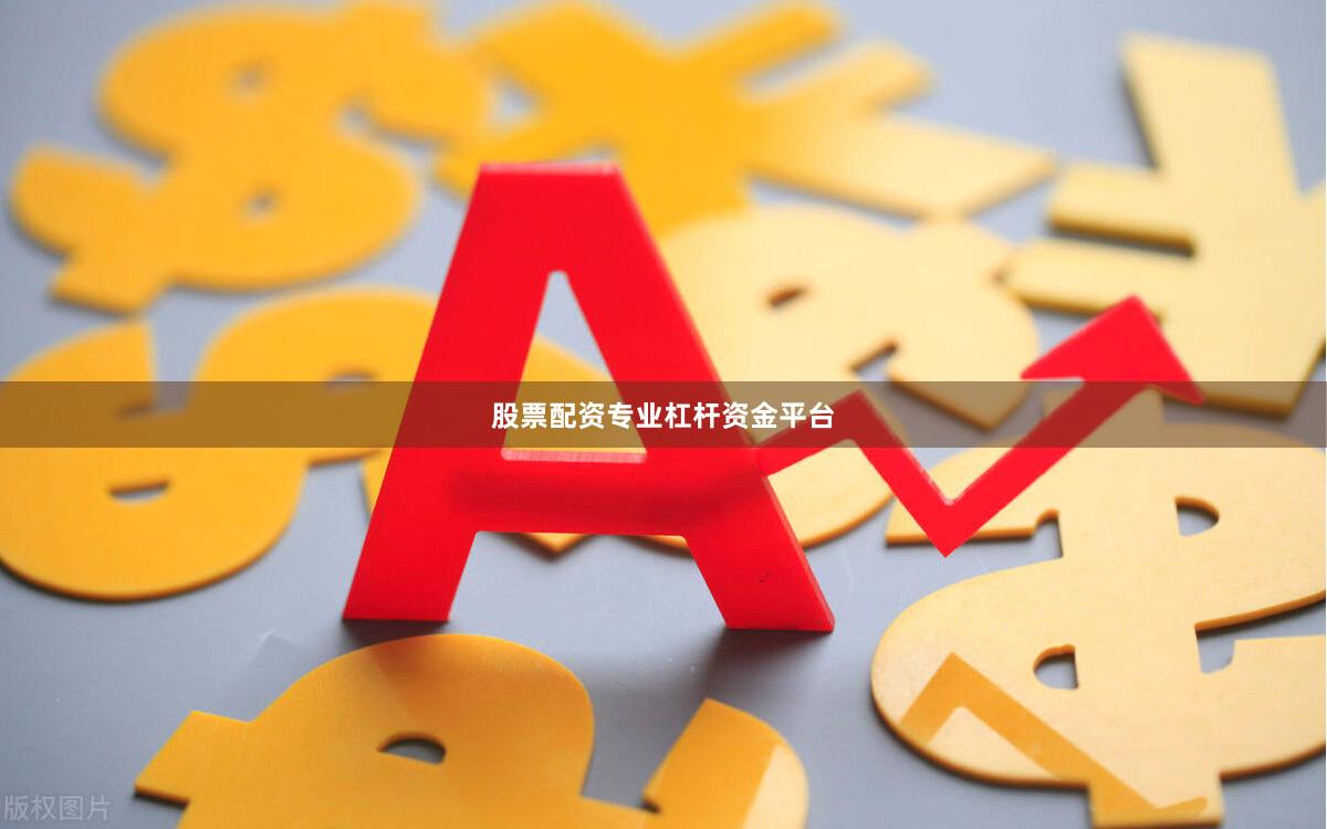 股票配资专业杠杆资金平台