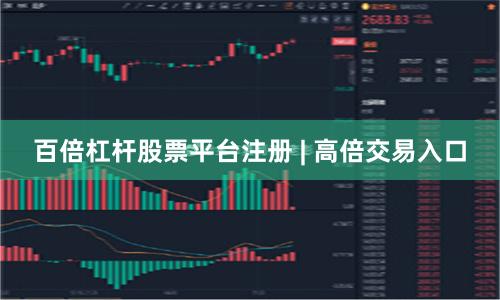 百倍杠杆股票平台注册 | 高倍交易入口