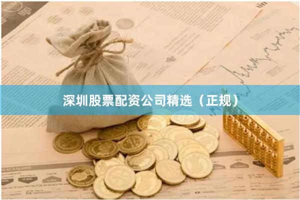 深圳股票配资公司精选（正规）