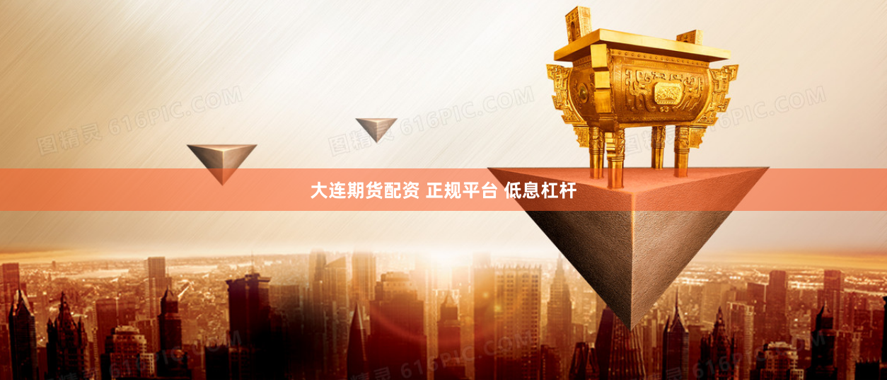 大连期货配资 正规平台 低息杠杆