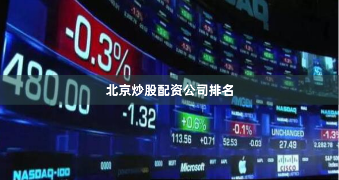 北京炒股配资公司排名