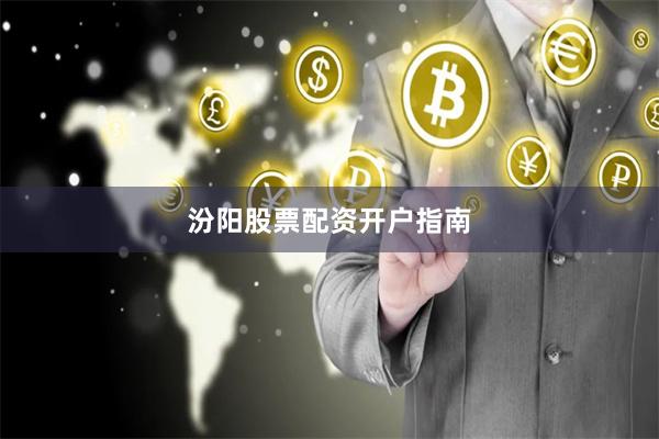 汾阳股票配资开户指南