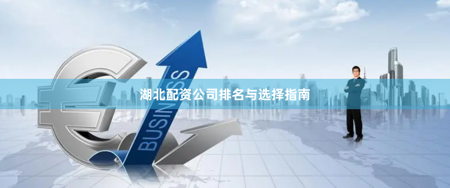 湖北配资公司排名与选择指南