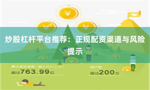 炒股杠杆平台推荐：正规配资渠道与风险提示