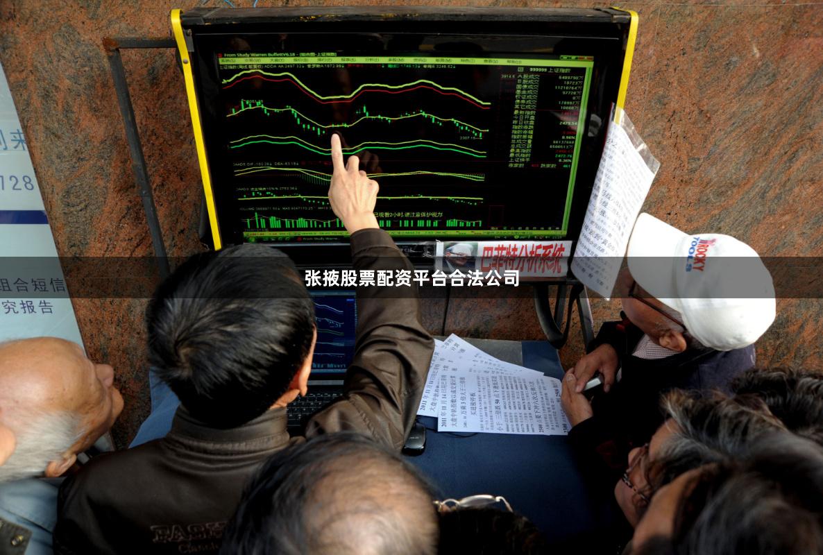张掖股票配资平台合法公司