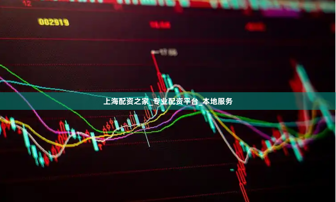 上海配资之家_专业配资平台_本地服务