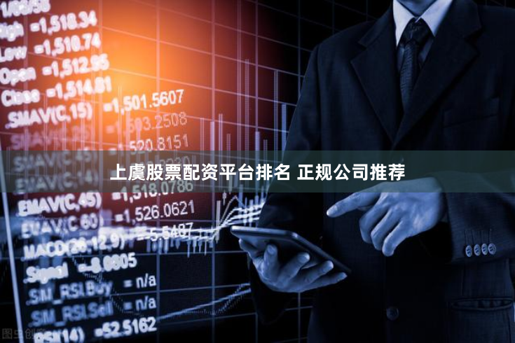 上虞股票配资平台排名 正规公司推荐