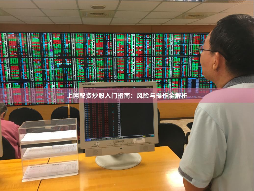 上网配资炒股入门指南：风险与操作全解析
