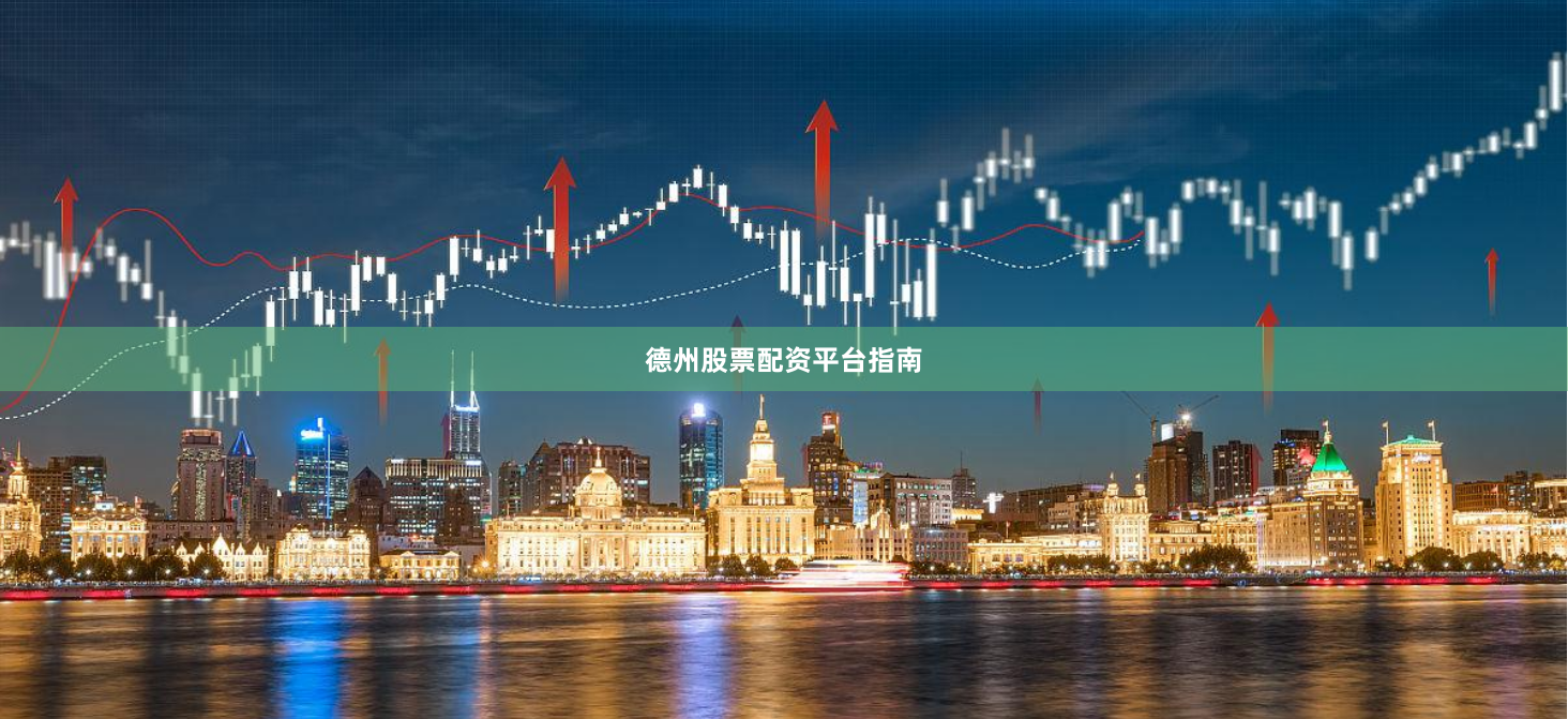 德州股票配资平台指南
