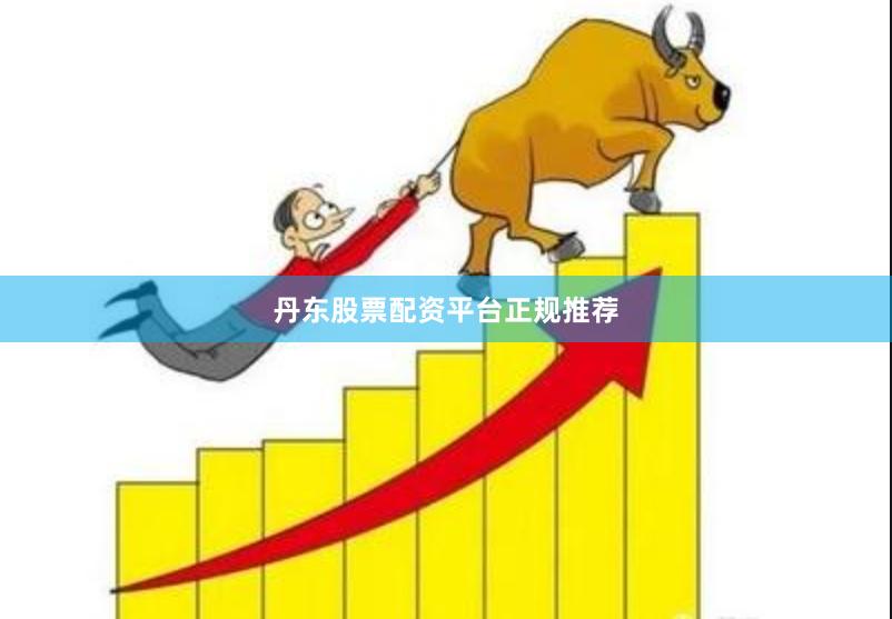 丹东股票配资平台正规推荐