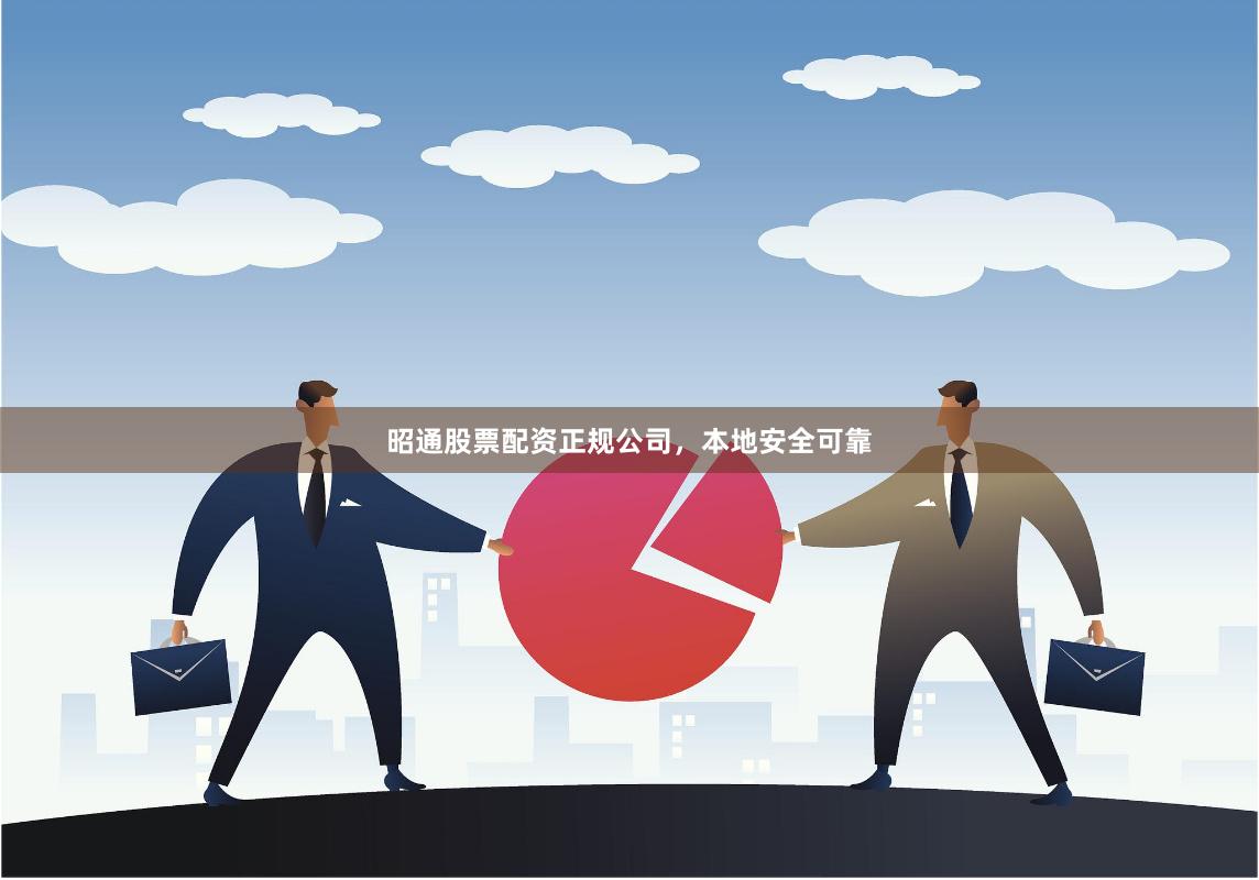 昭通股票配资正规公司，本地安全可靠