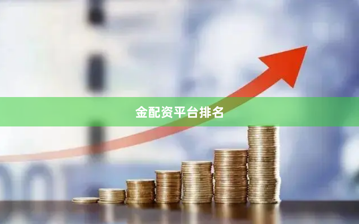 金配资平台排名