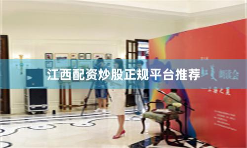 江西配资炒股正规平台推荐