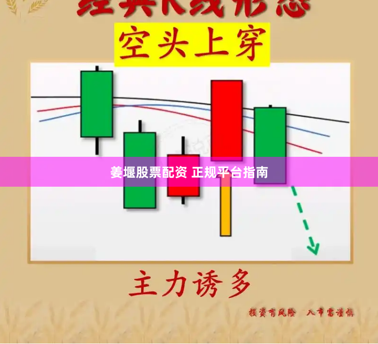 姜堰股票配资 正规平台指南