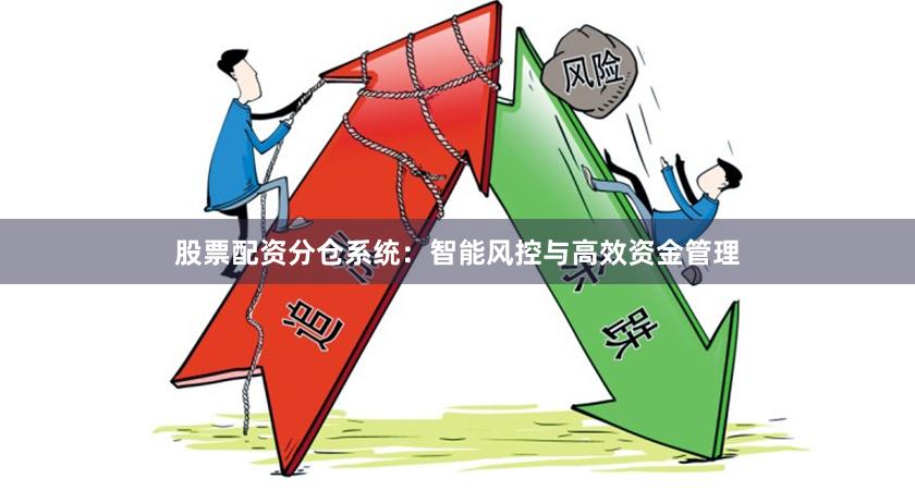 股票配资分仓系统：智能风控与高效资金管理