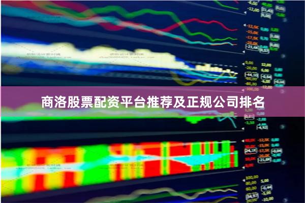 商洛股票配资平台推荐及正规公司排名