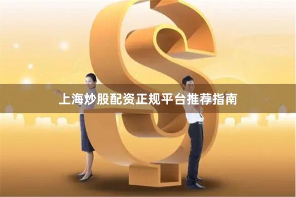 上海炒股配资正规平台推荐指南