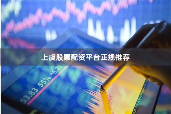 上虞股票配资平台正规推荐