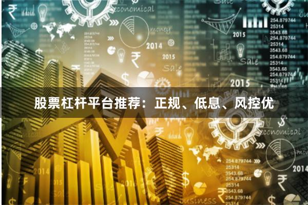 股票杠杆平台推荐：正规、低息、风控优