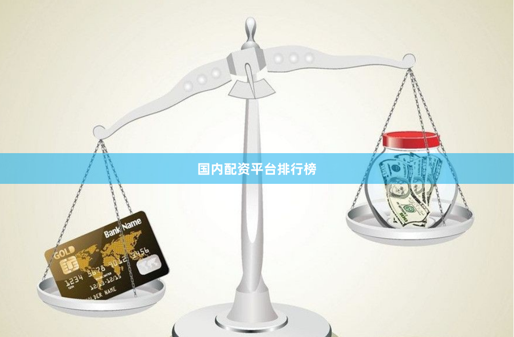 国内配资平台排行榜