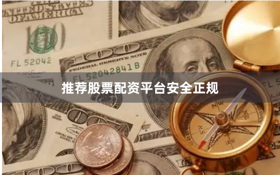推荐股票配资平台安全正规