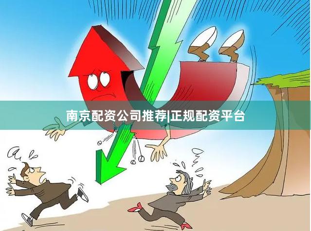 南京配资公司推荐|正规配资平台